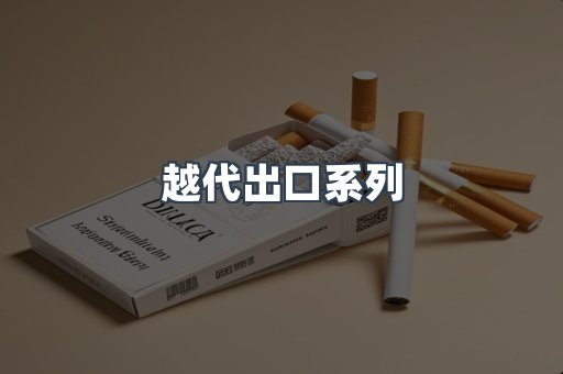越代出口系列