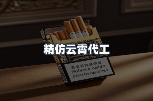 精仿云霄代工